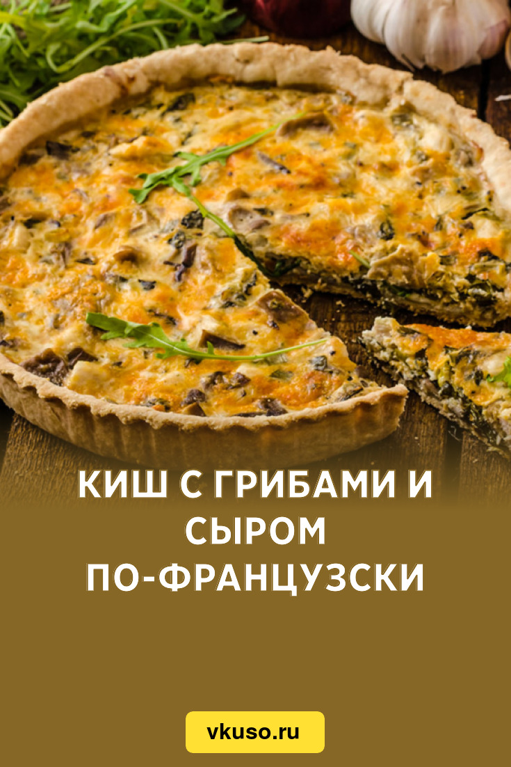 Киш с грибами и сыром по-французски, рецепт с фото и видео — Вкусо.ру