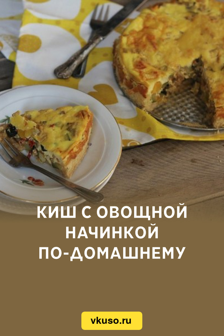 Киш с овощной начинкой по-домашнему, рецепт с фото — Вкусо.ру