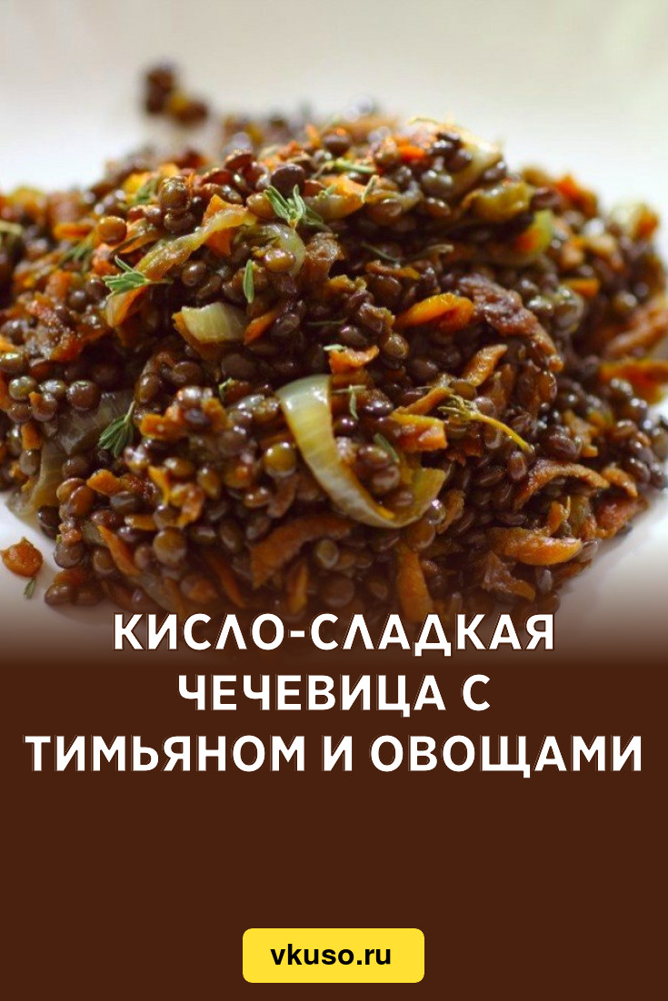 Кисло-сладкая чечевица с тимьяном и овощами, рецепт с фото — Вкусо.ру