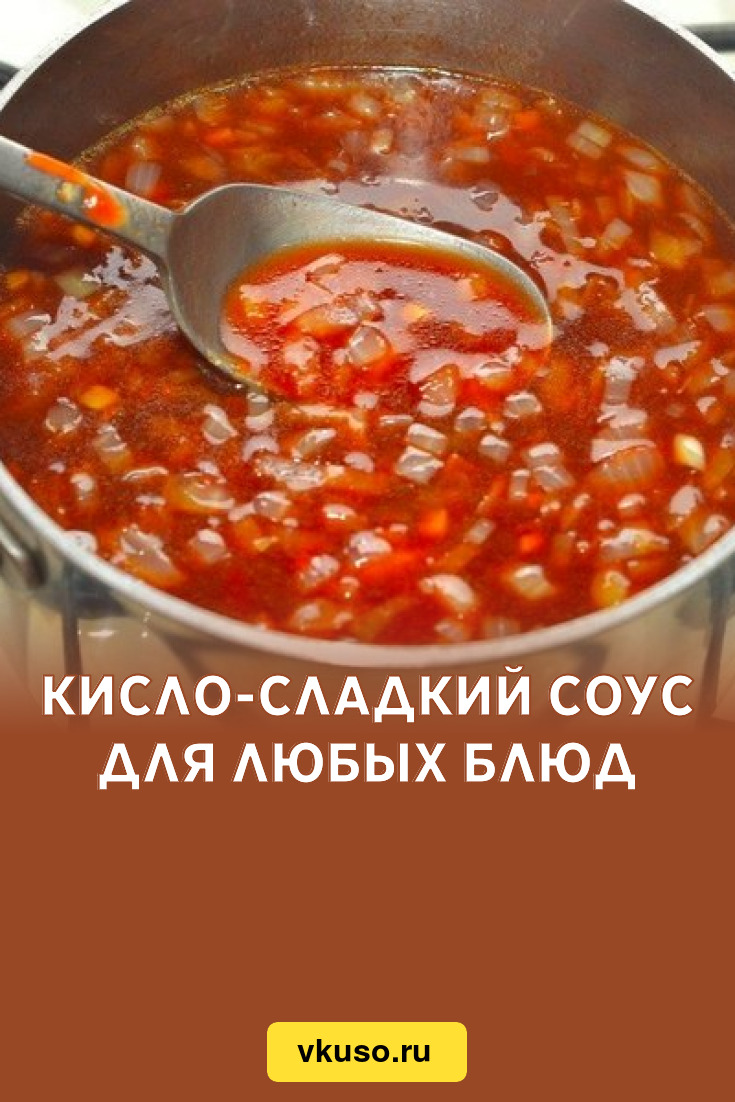 Кисло-сладкий соус для любых блюд, рецепт с фото — Вкусо.ру