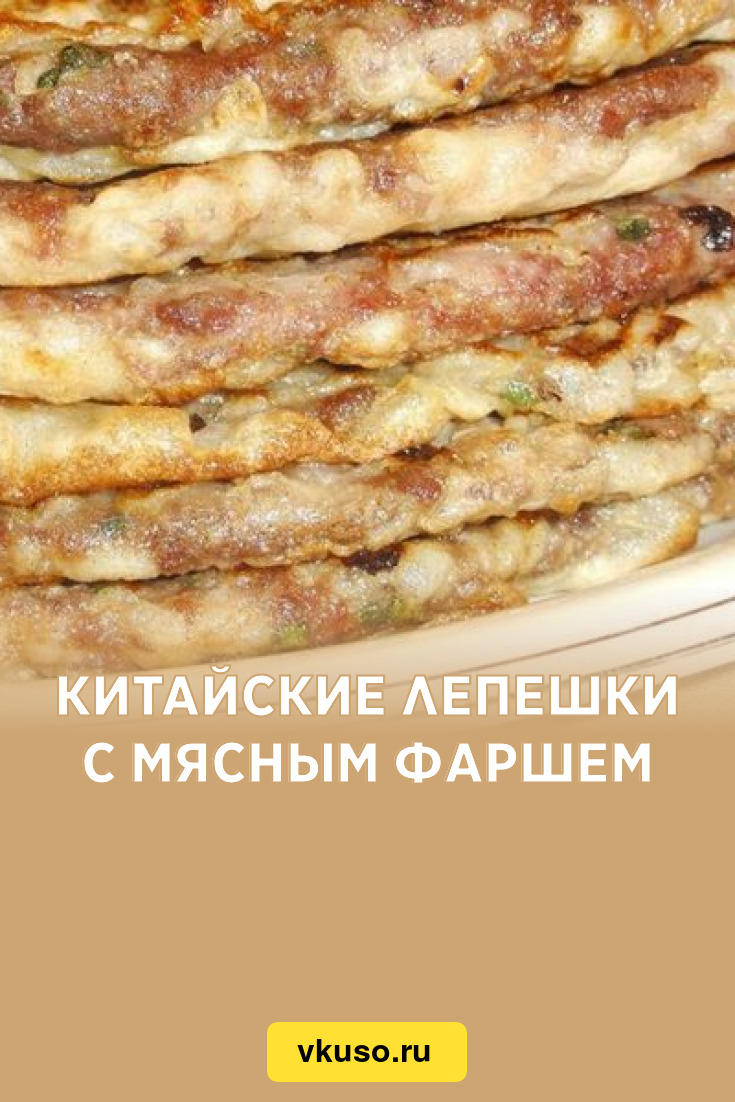 Китайские лепешки с мясным фаршем, рецепт с фото — Вкусо.ру