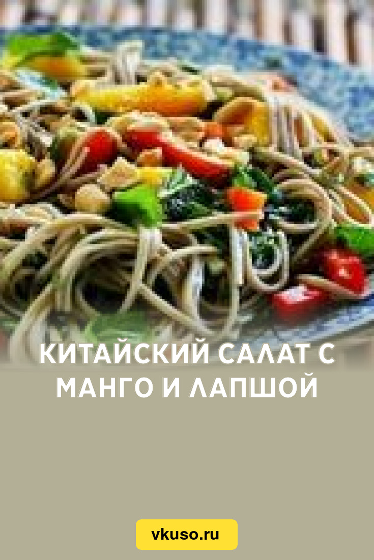 Китайский салат с манго и лапшой, рецепт с фото — Вкусо.ру