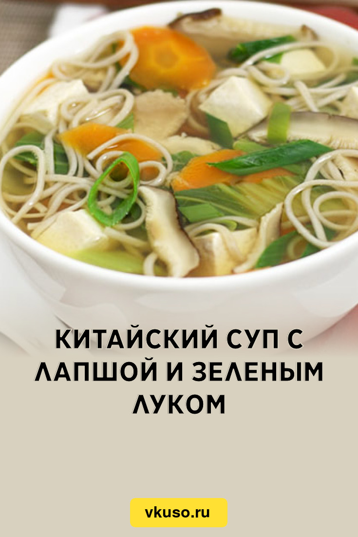 Китайский суп с лапшой и зеленым луком, рецепт с фото — Вкусо.ру