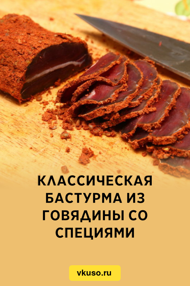 Классическая бастурма из говядины со специями, рецепт с фото — Вкусо.ру