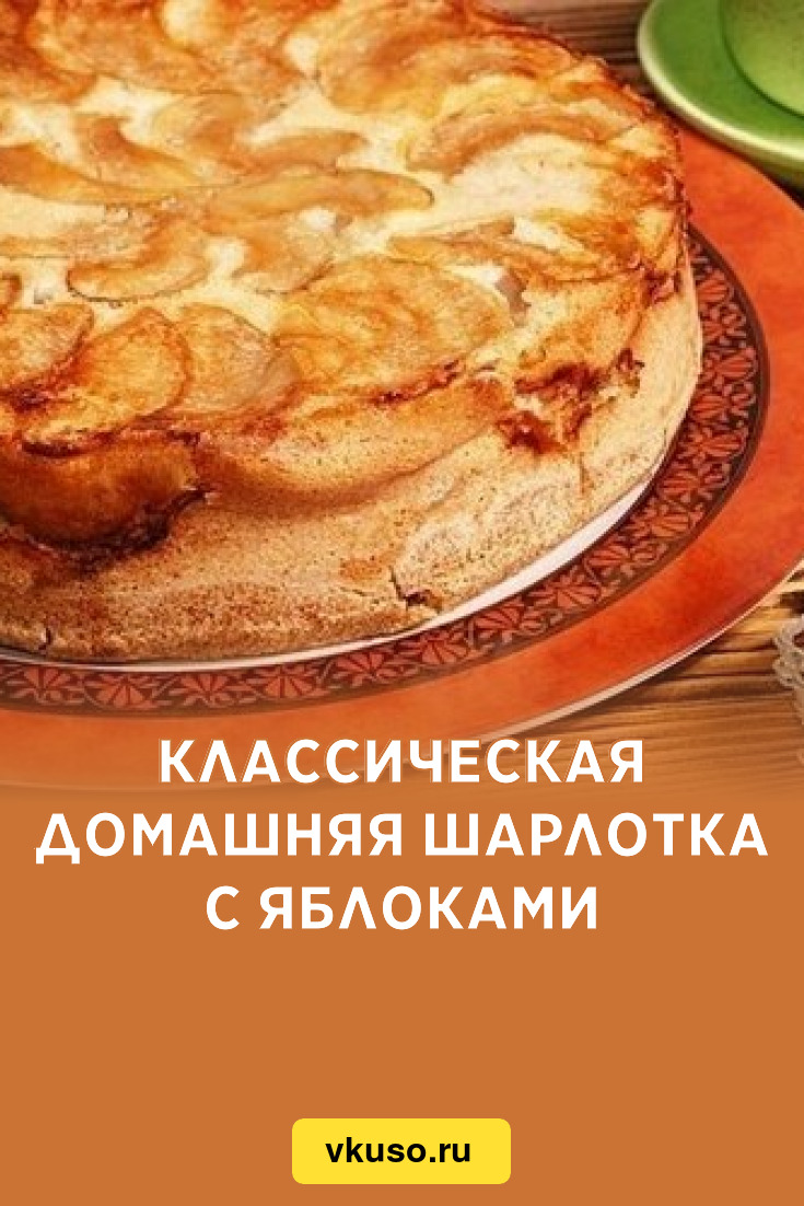 Классическая домашняя шарлотка с яблоками, рецепт с фото — Вкусо.ру