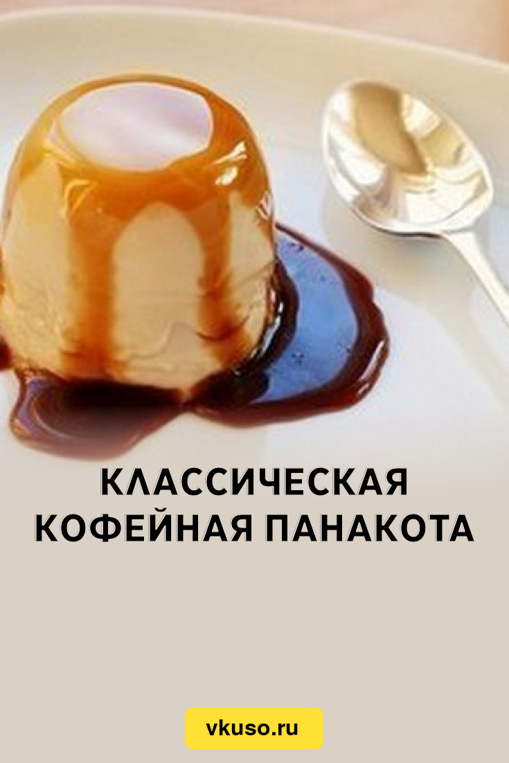 Классическая кофейная панакота, рецепт с фото — Вкусо.ру