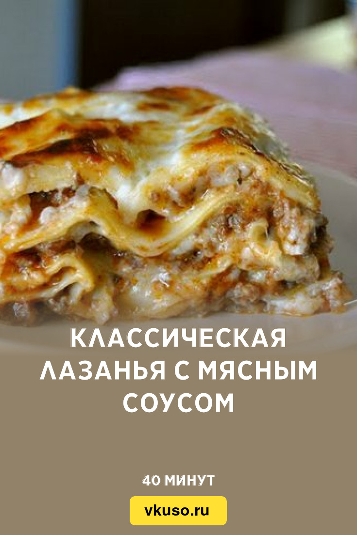 Классическая лазанья с мясным соусом, рецепт с фото — Вкусо.ру