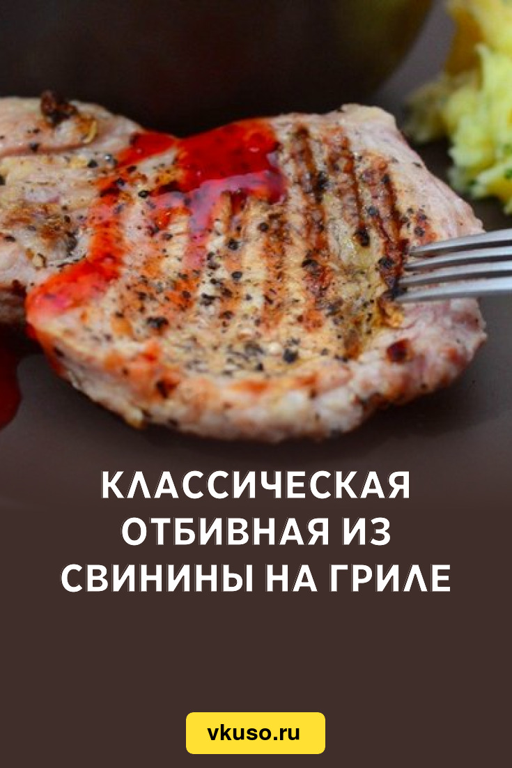 Классическая отбивная из свинины на гриле, рецепт с фото пошагово — Вкусо.ру