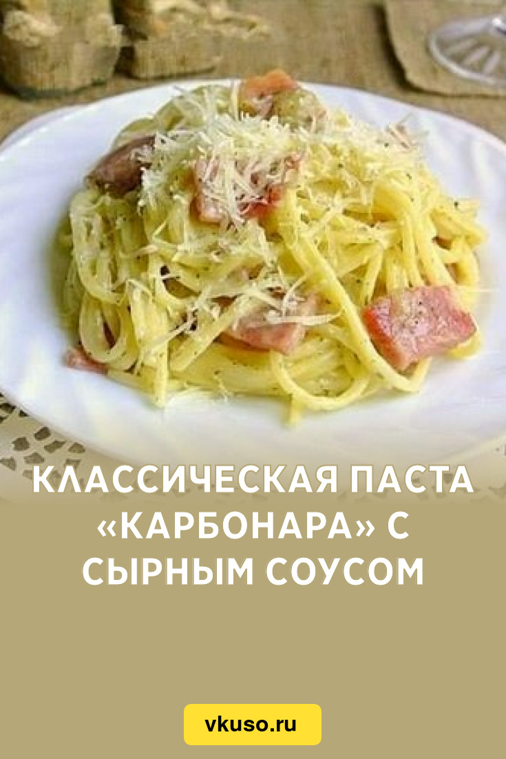 Классическая паста «Карбонара» с сырным соусом, рецепт с фото — Вкусо.ру