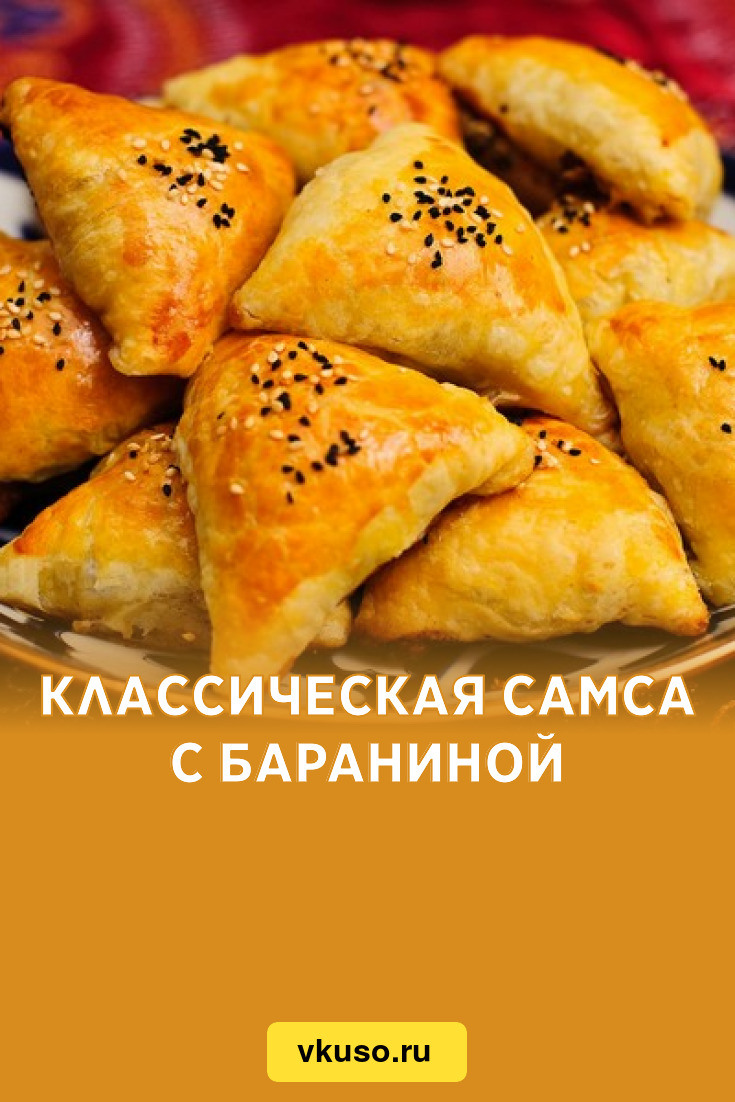 Классическая самса с бараниной, рецепт с фото — Вкусо.ру