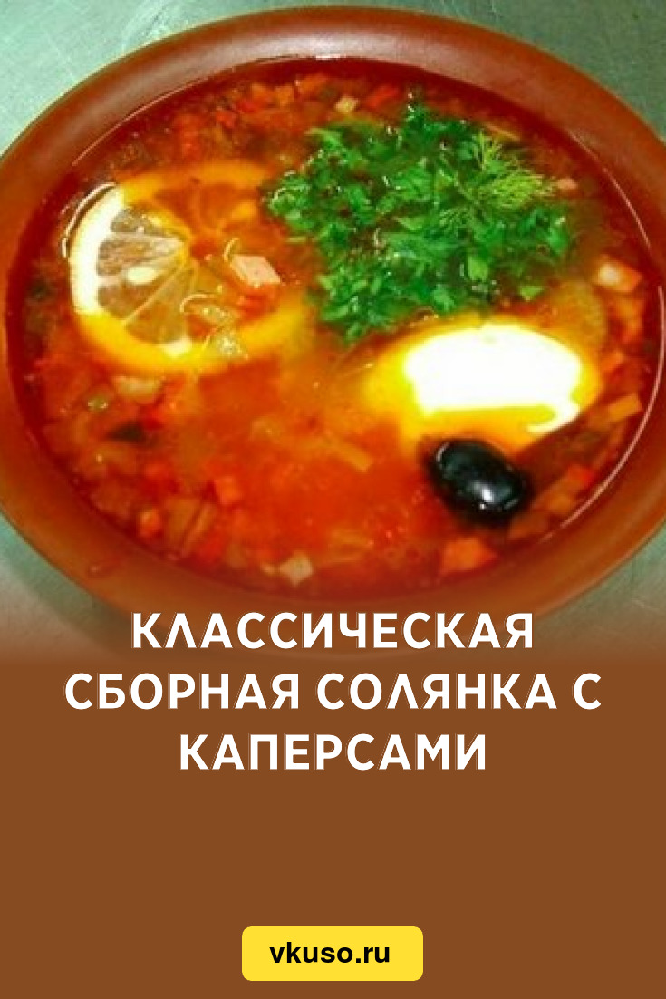 Классическая солянка с каперсами - пошаговый рецепт с фото на бородино-молодежка.рф