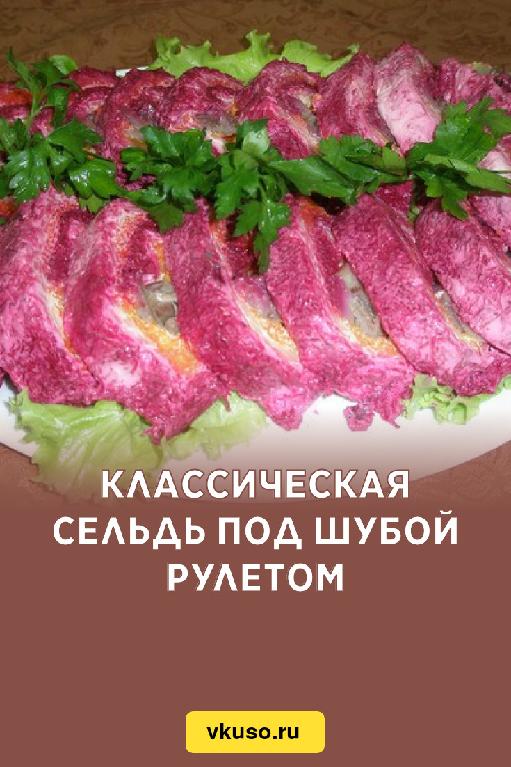 Классическая сельдь под шубой рулетом, рецепт с фото — Вкусо.ру