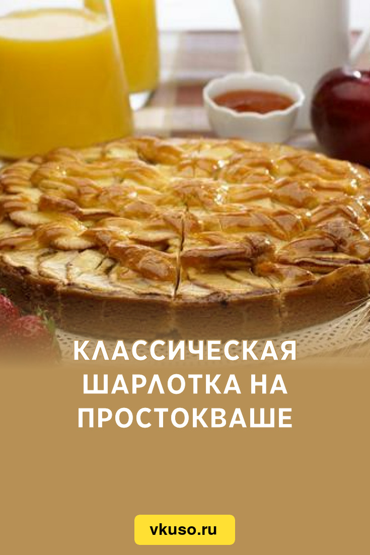 Классическая шарлотка на простокваше, рецепт с фото — Вкусо.ру