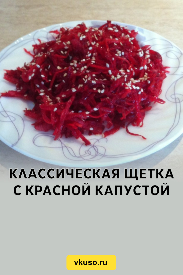 Классическая Щетка с красной капустой, рецепт с фото и видео — Вкусо.ру