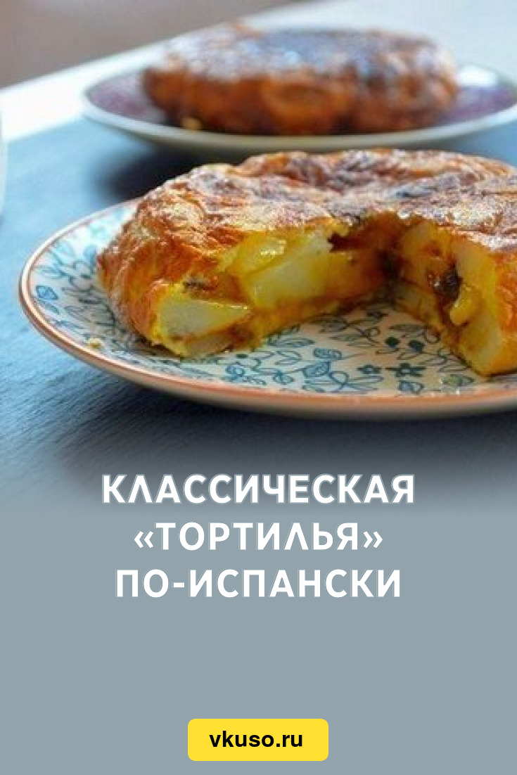 Классическая «Тортилья» по-испански, рецепт с фото — Вкусо.ру