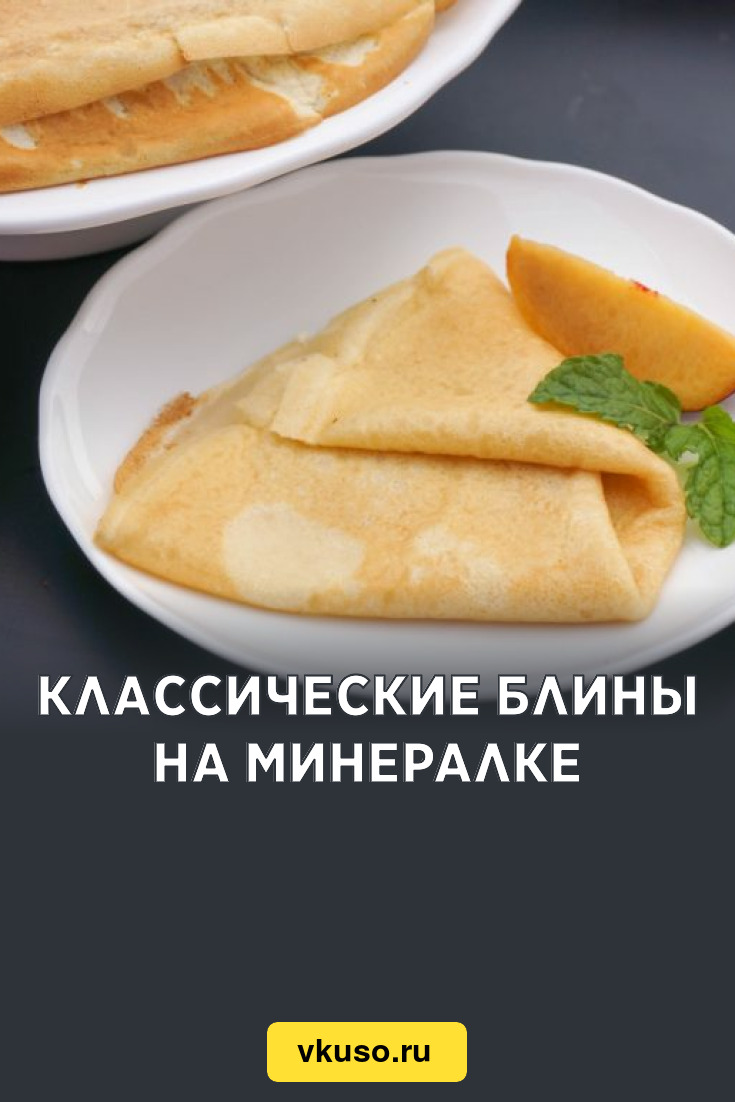 Классические блины на минералке, рецепт с фото и видео — Вкусо.ру