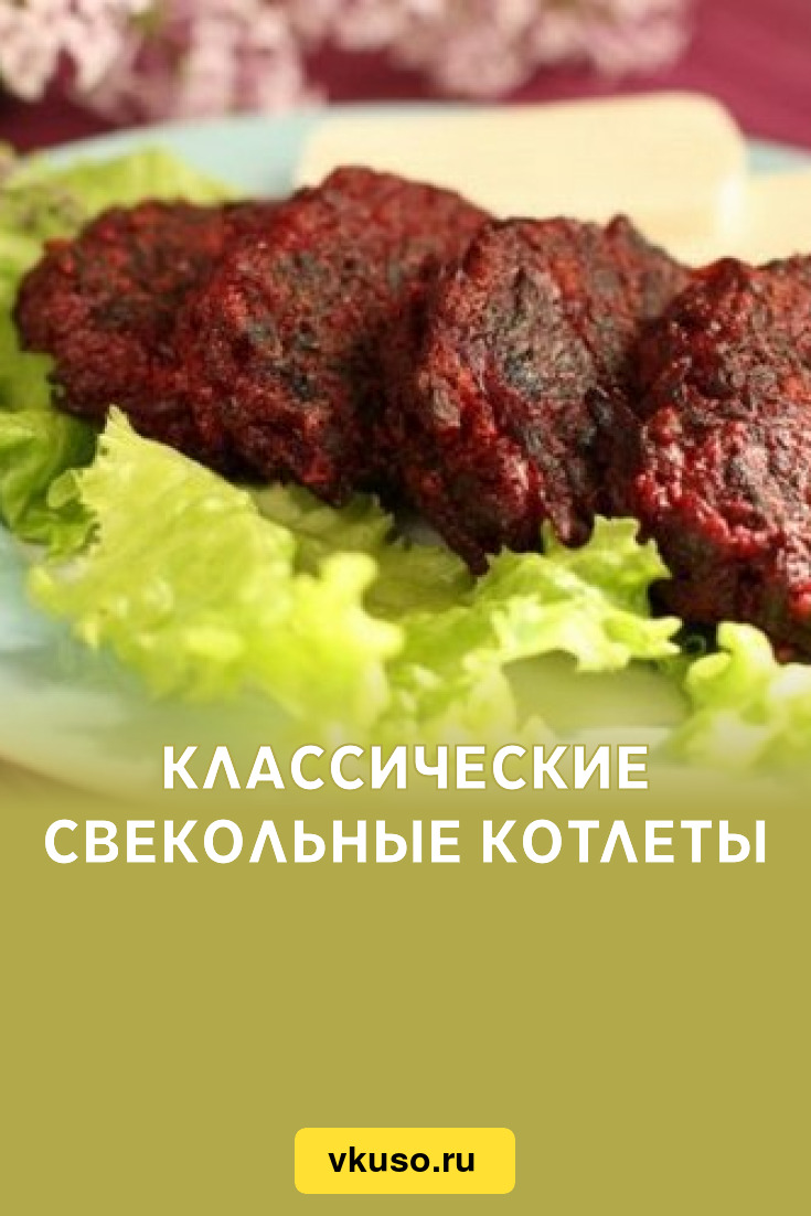 Классические cвекольные котлеты, рецепт с фото — Вкусо.ру