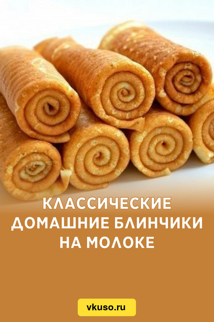 Классические домашние блинчики на молоке, рецепт с фото — Вкусо.ру