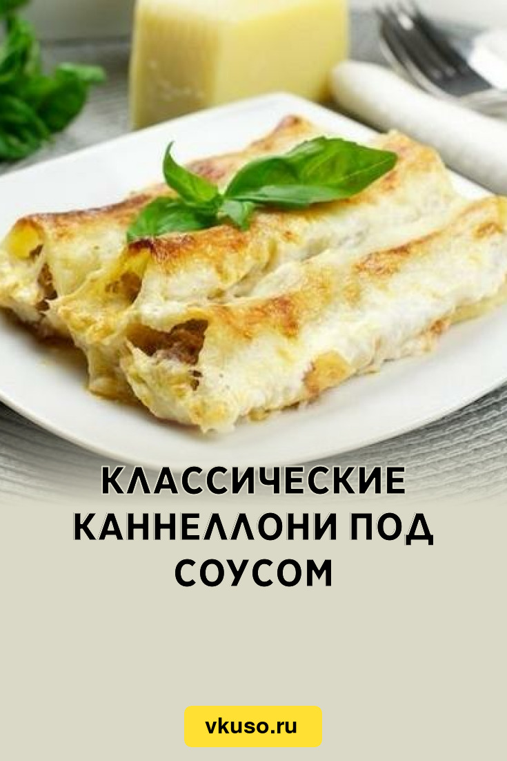 Классические каннеллони под соусом, рецепт с фото — Вкусо.ру