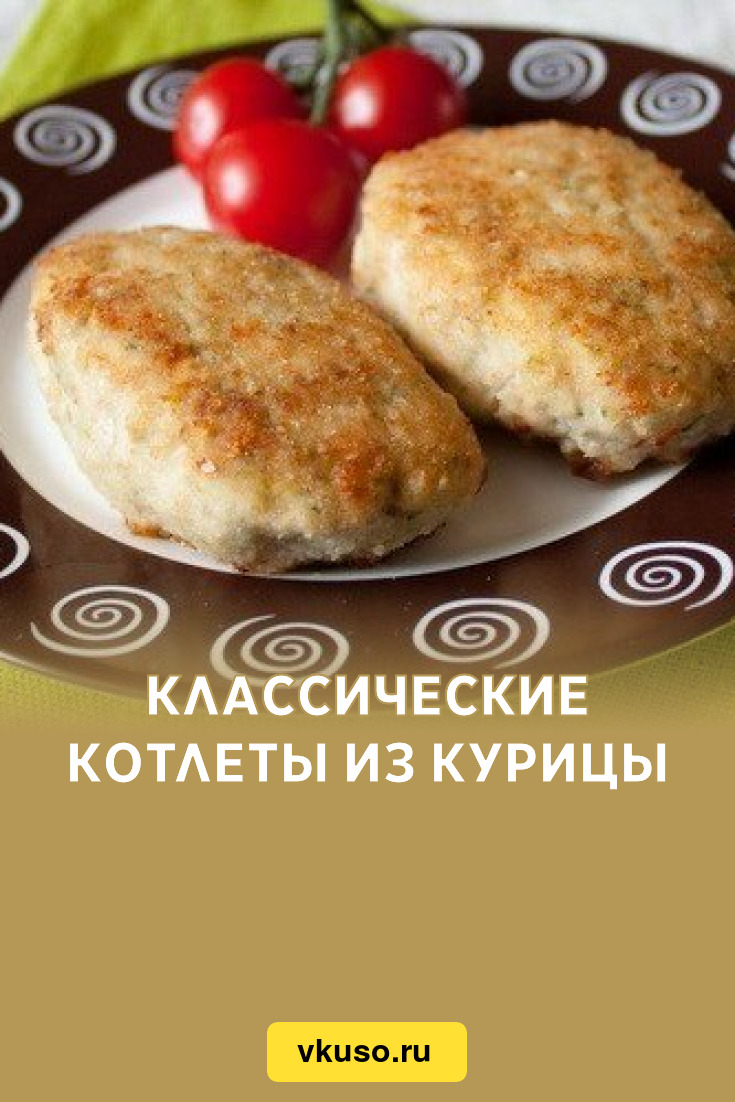 Классические котлеты из курицы, рецепт с фото — Вкусо.ру