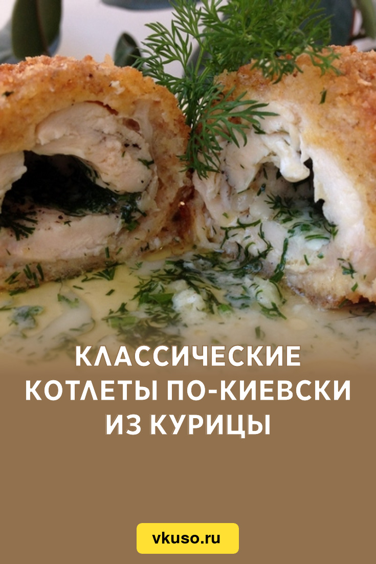 Классические котлеты по-киевски из курицы, рецепт с фото — Вкусо.ру