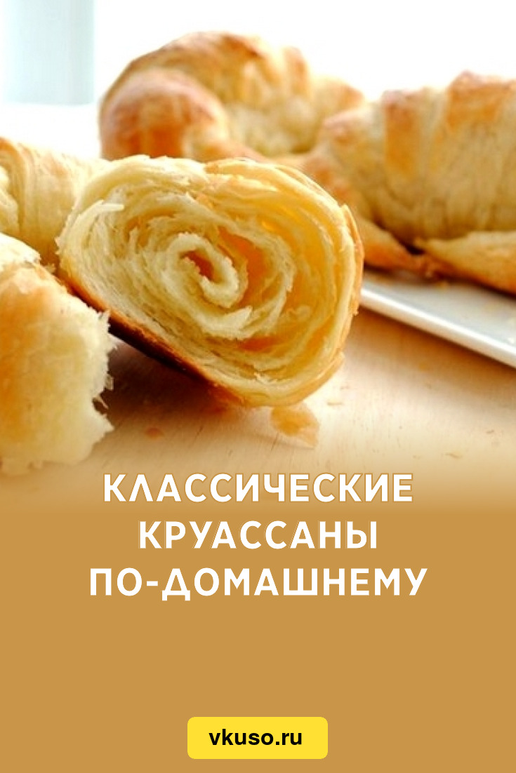 Классические круассаны по-домашнему, рецепт с фото — Вкусо.ру