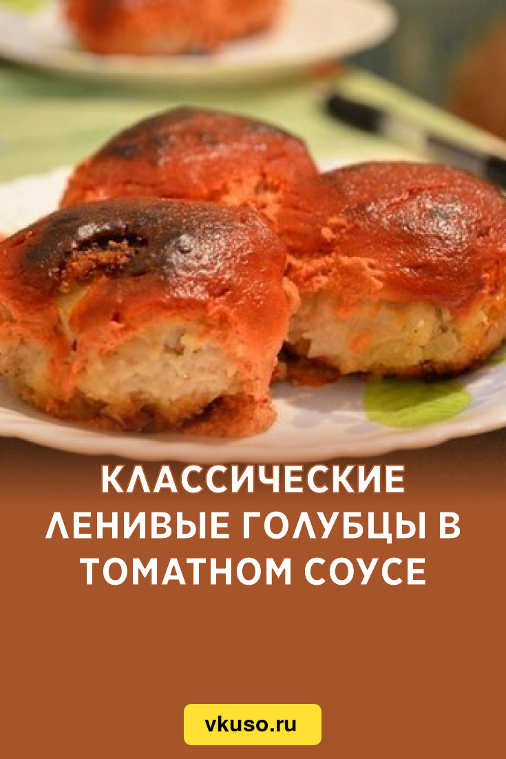 Классические ленивые голубцы в томатном соусе, рецепт с фото — Вкусо.ру