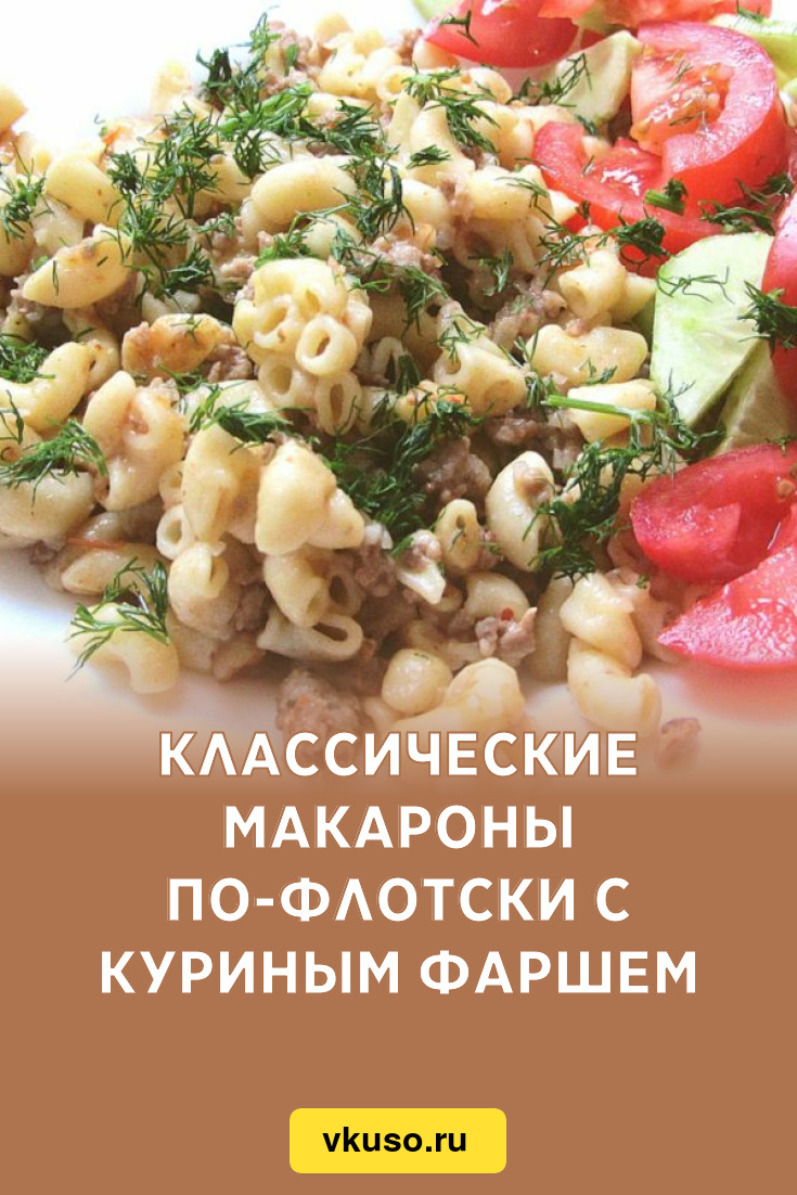 Классические макароны по-флотски с куриным фаршем, рецепт с фото и видео —  Вкусо.ру