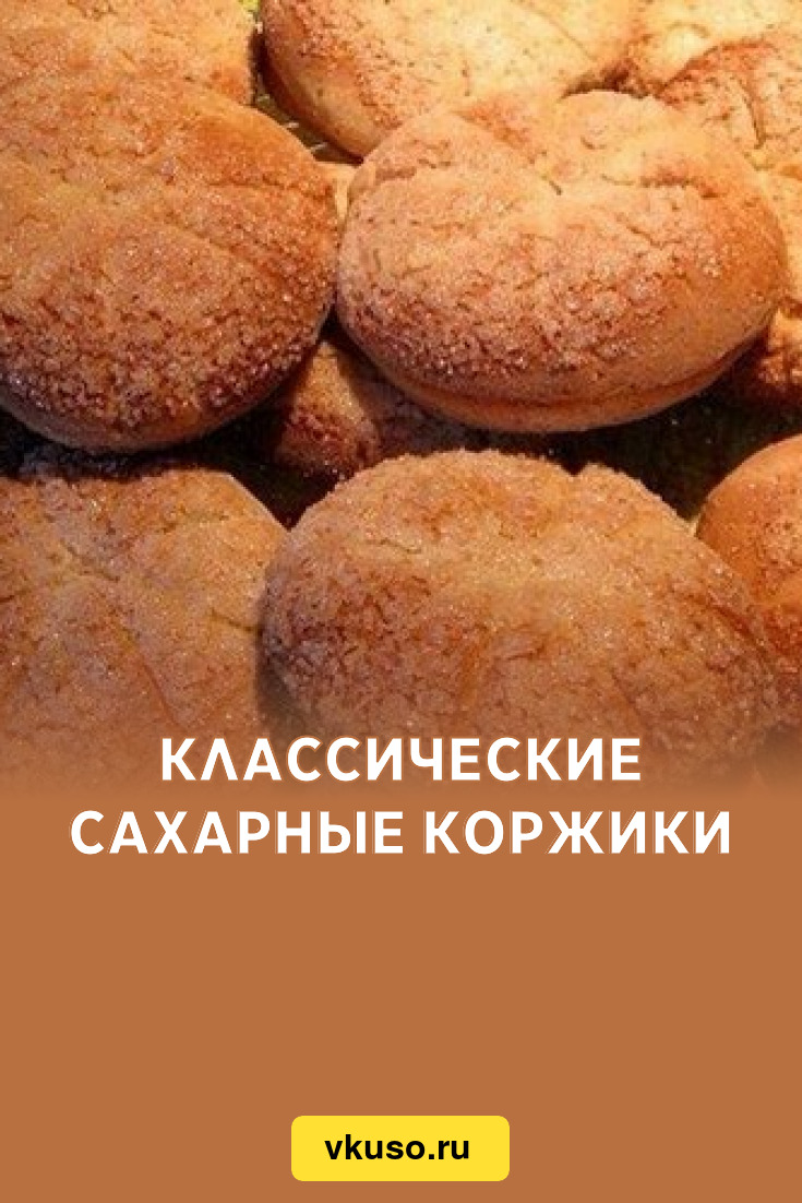 Классические сахарные коржики, рецепт с фото — Вкусо.ру