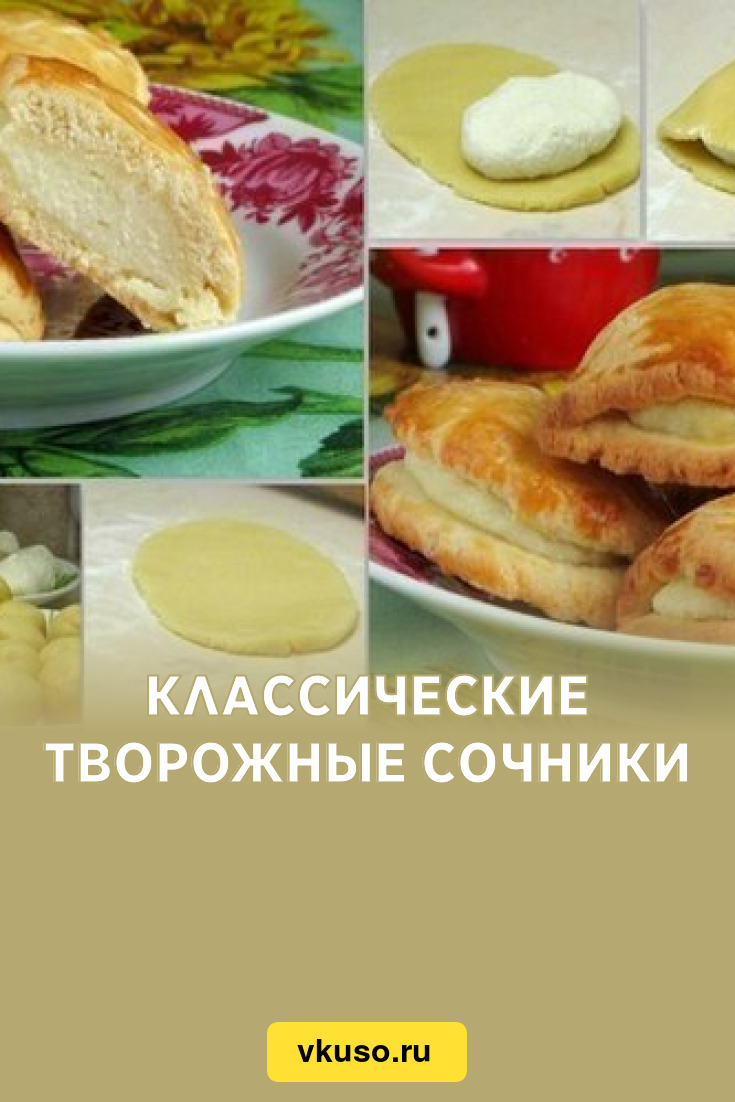 Классические творожные сочники, рецепт с фото — Вкусо.ру