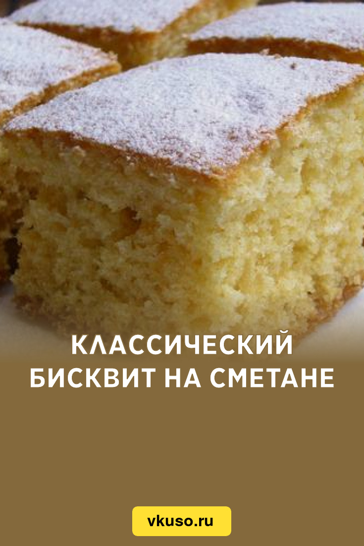 Классический бисквит на сметане, рецепт с фото — Вкусо.ру