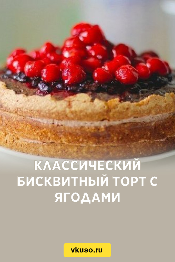 Классический бисквитный торт с ягодами, рецепт с фото — Вкусо.ру