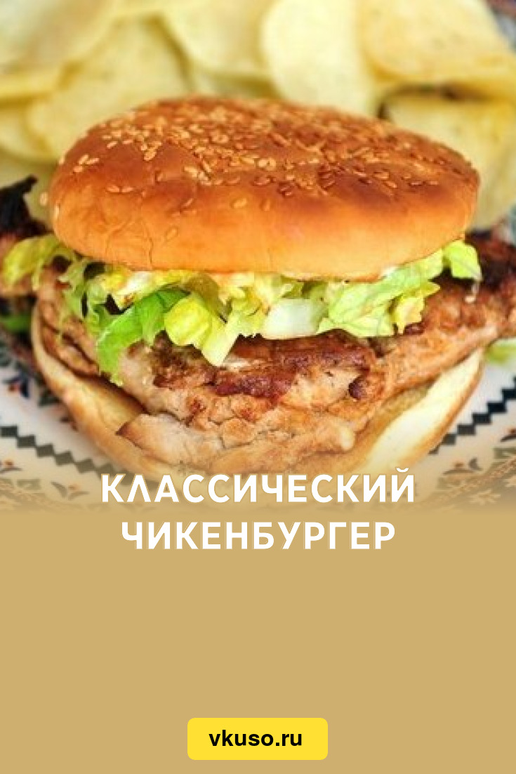 Классический чикенбургер, рецепт с фото — Вкусо.ру