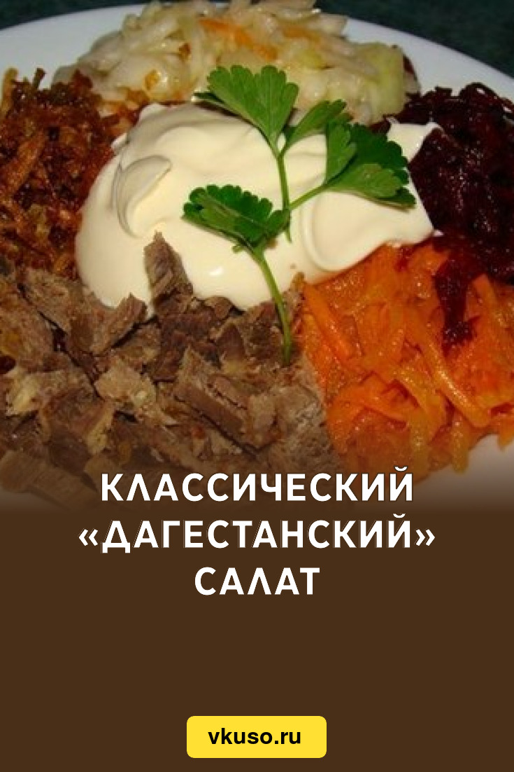 Классический «Дагестанский» салат, рецепт с фото — Вкусо.ру