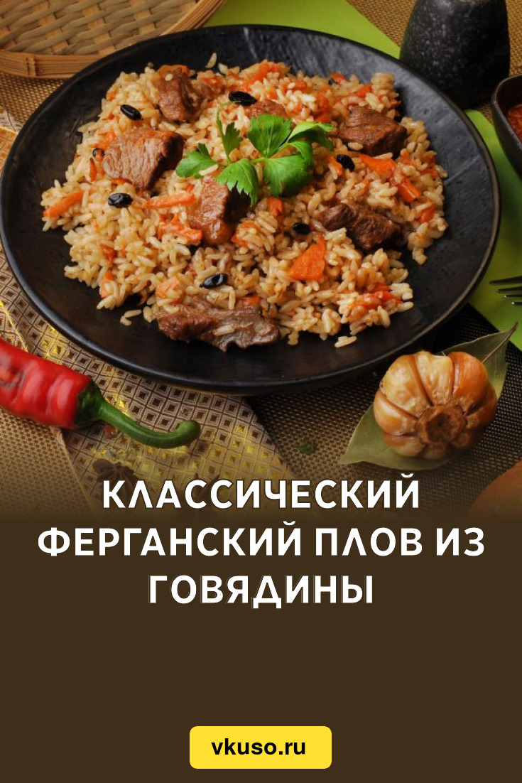 Классический ферганский плов из говядины, рецепт с фото — Вкусо.ру