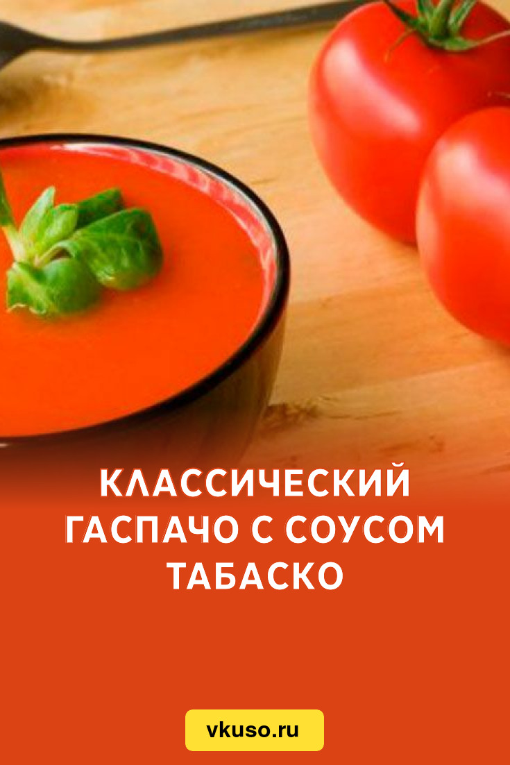 Классический Гаспачо с соусом Табаско, рецепт с фото — Вкусо.ру