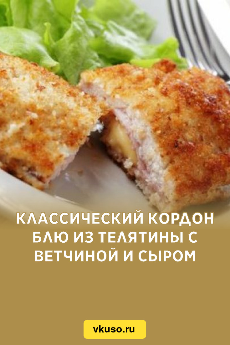 Кордон блю из курицы с сыром и ветчиной на сковороде пошагово рецепт с фото