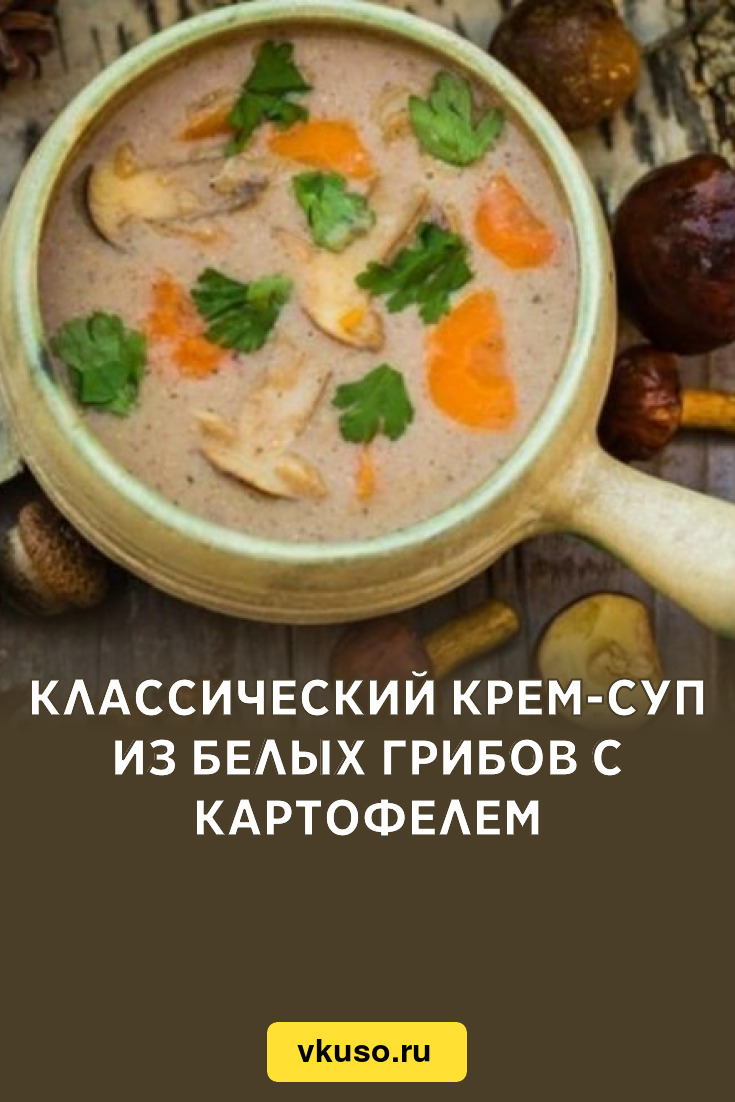 Классический крем-суп из белых грибов с картофелем, рецепт с фото — Вкусо.ру