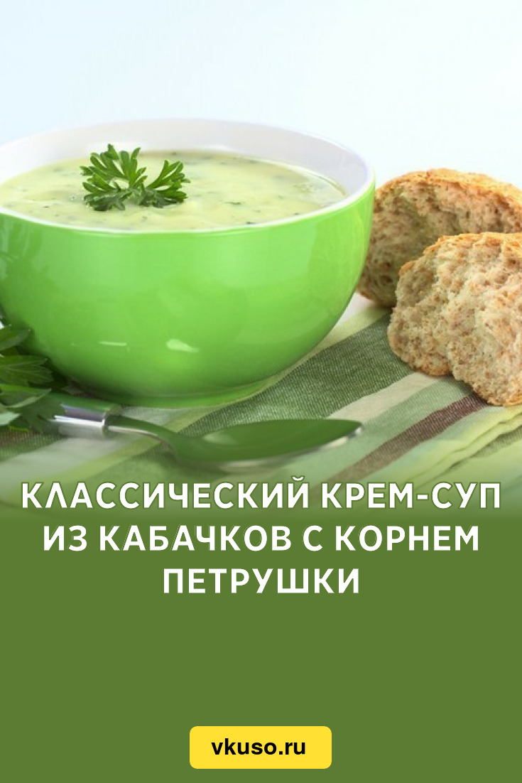 Классический крем-суп из кабачков с корнем петрушки, рецепт с фото —  Вкусо.ру