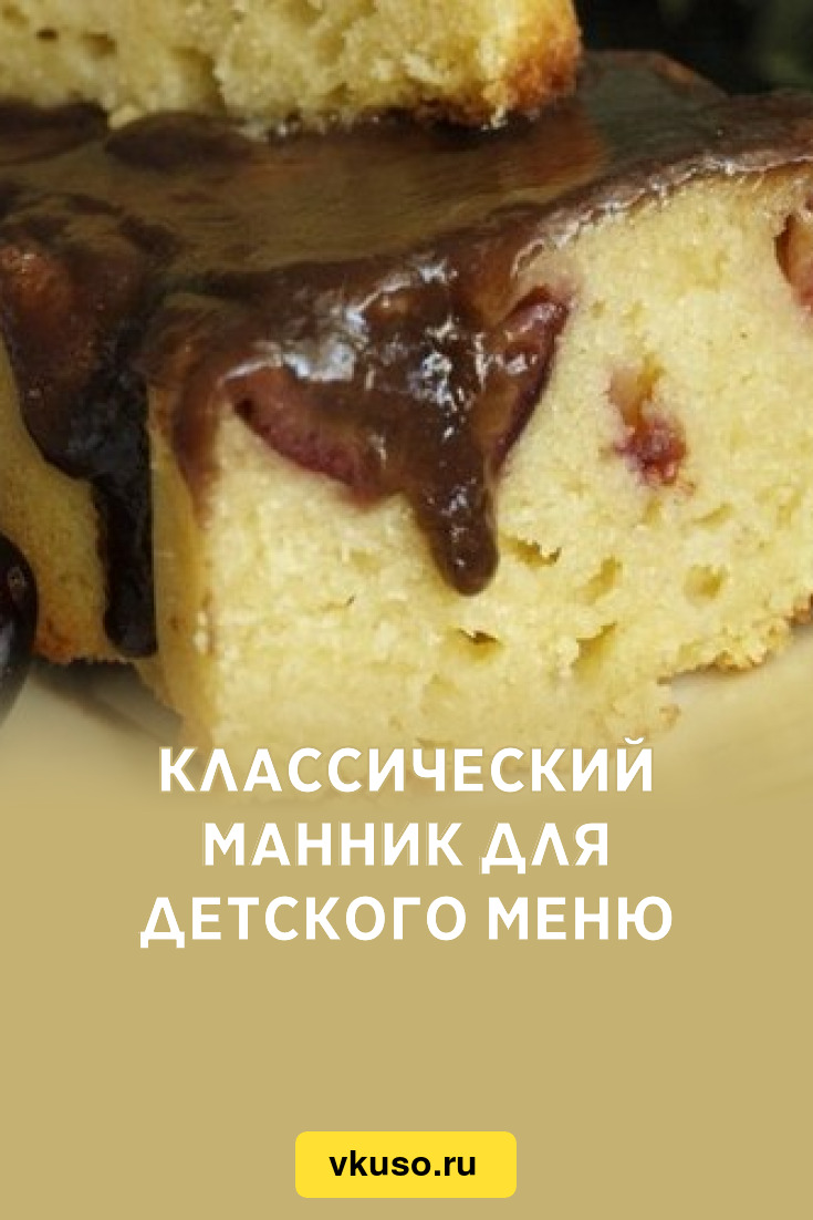 Классический манник для детского меню, рецепт с фото — Вкусо.ру