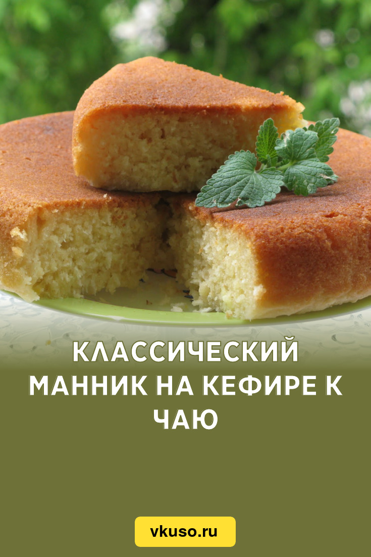 Манник на кефире рецепт классический