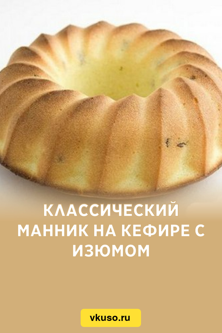 Классический манник на кефире с изюмом, рецепт с фото — Вкусо.ру