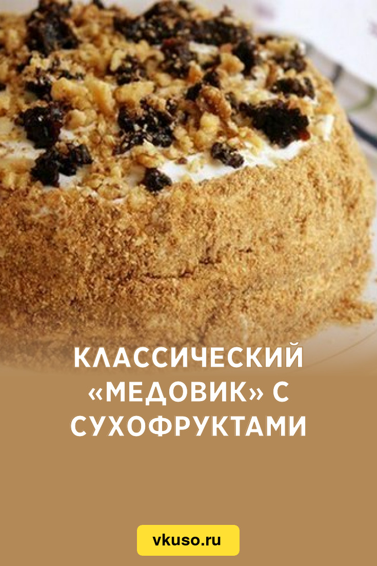 Классический «Медовик» с сухофруктами, рецепт с фото — Вкусо.ру