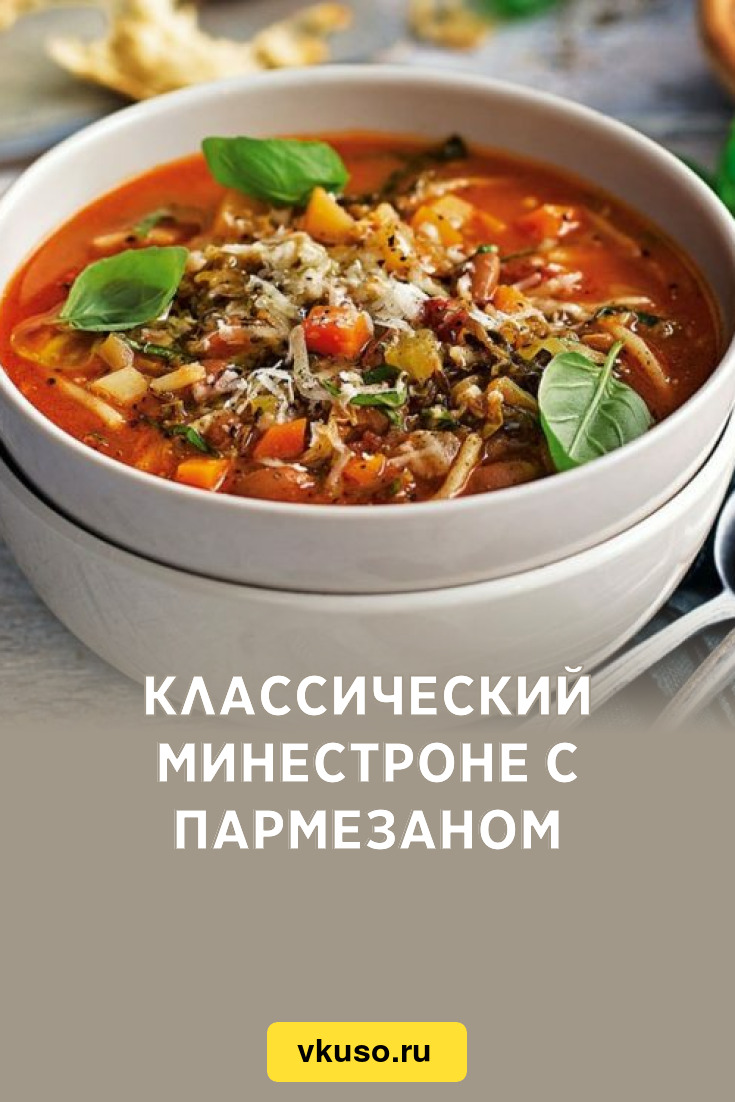 Классический минестроне с пармезаном, рецепт с фото — Вкусо.ру