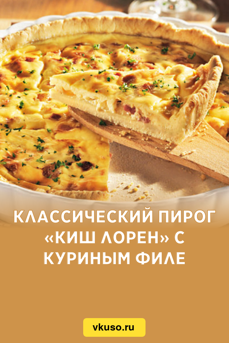 Классический пирог «Киш Лорен» с куриным филе, рецепт с фото и видео —  Вкусо.ру