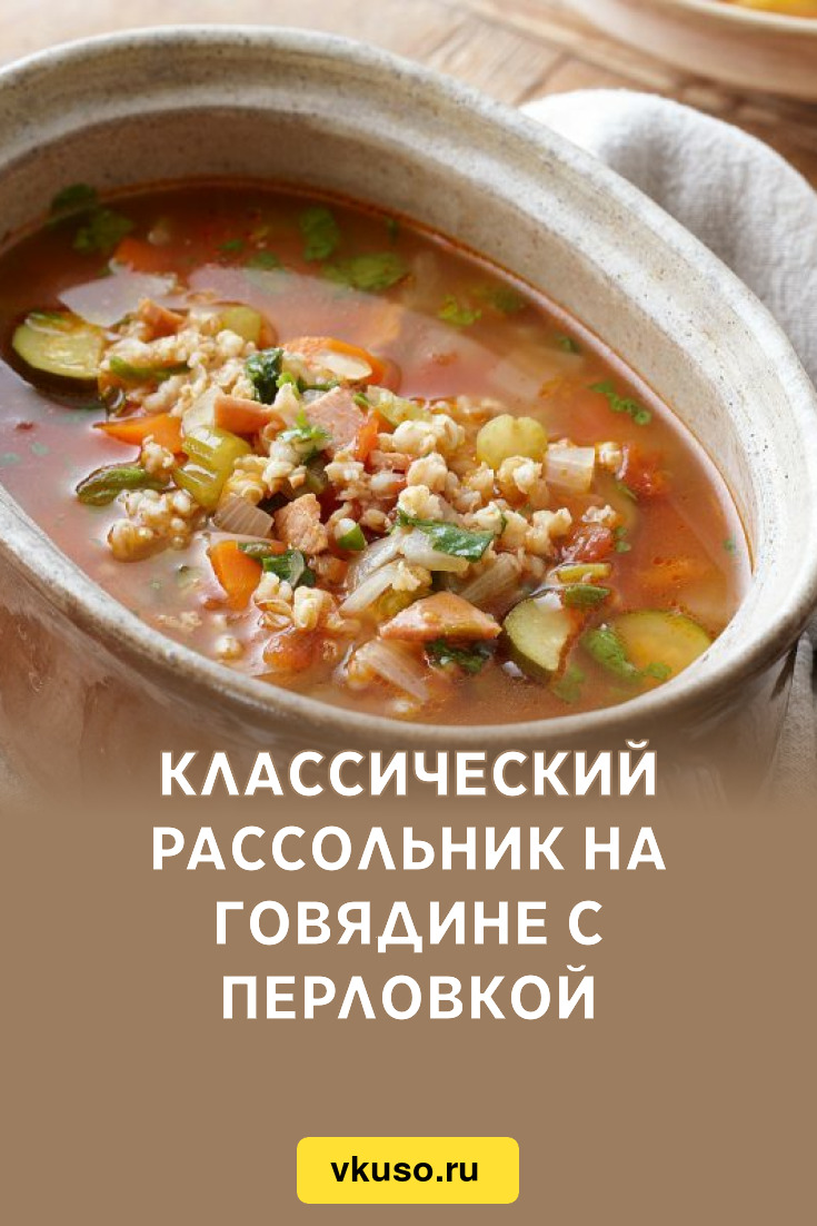 Классический рассольник на говядине с перловкой, рецепт с фото и видео —  Вкусо.ру