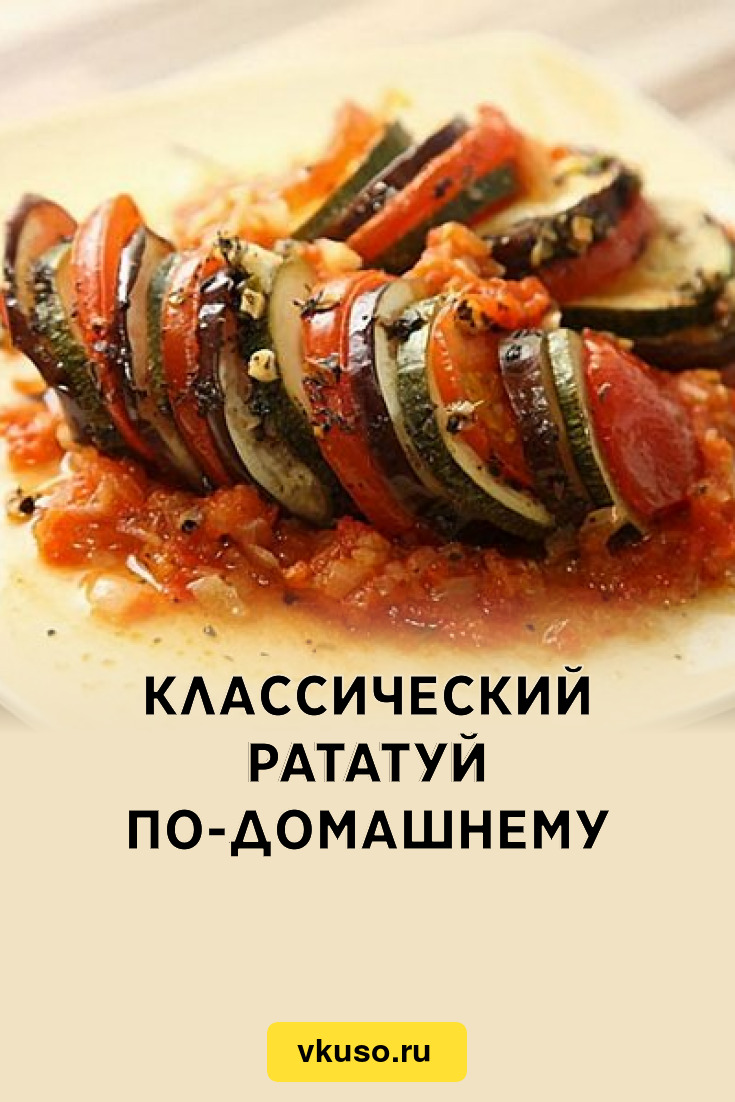 Классический рататуй по-домашнему, рецепт с фото — Вкусо.ру