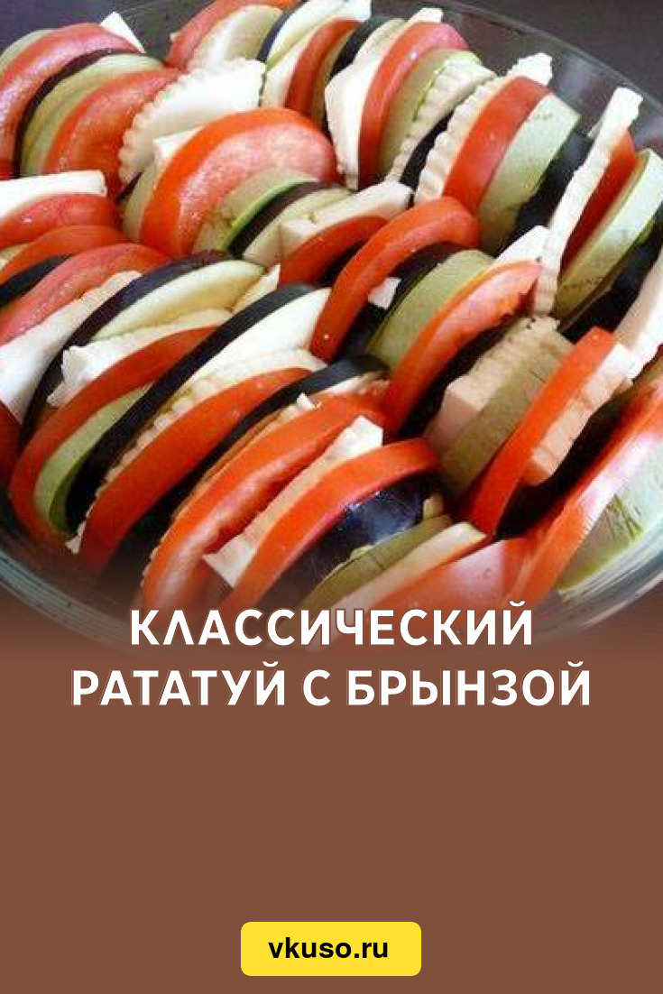 Классический рататуй с брынзой, рецепт с фото — Вкусо.ру