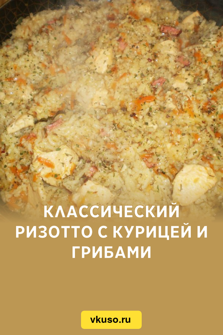 Классический ризотто с курицей и грибами, рецепт с фото — Вкусо.ру