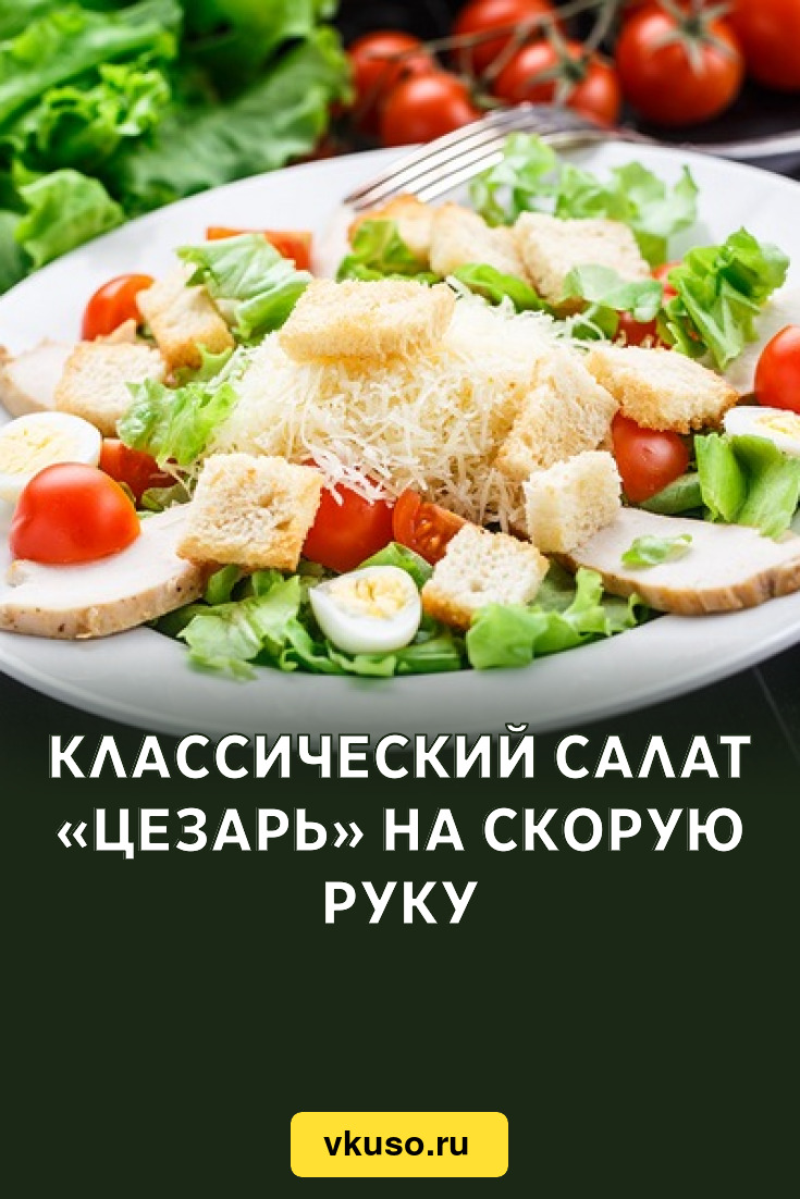 Классический салат «Цезарь» на скорую руку, рецепт с фото — Вкусо.ру